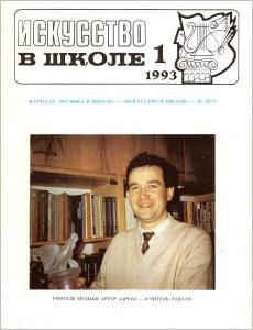 Искусство в школе №1 - 1993