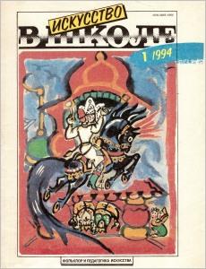 Искусство в школе №1 - 1994