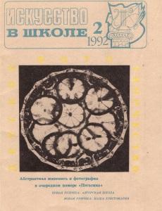 Искусство в школе №2 - 1992