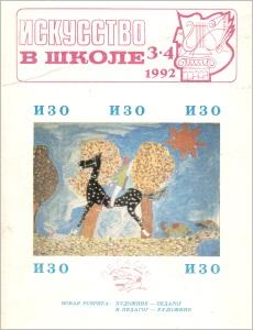 Искусство в школе №3-4 1992