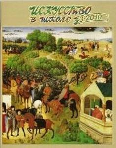 Искусство в школе №3 - 2010