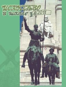 Искусство в школе №4 - 2011