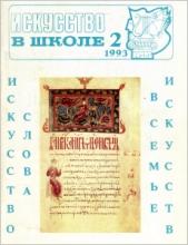 Искусство в школе №2 - 1993