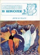 Искусство в школе №3 - 1993