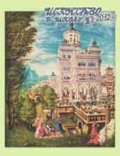 Искусство в школе №3 - 2012