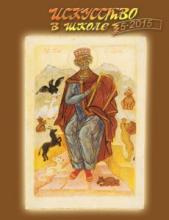 Искусство в школе №5 - 2015