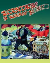 Искусство в школе №5 - 2017