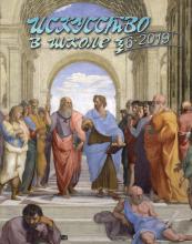 Искусство в школе №6 - 2019