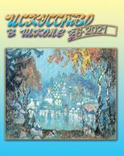 Искусство в школе №6 - 2021